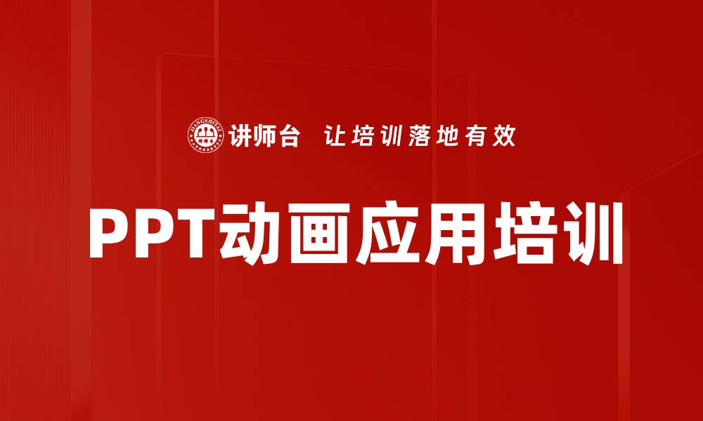 PPT动画应用培训