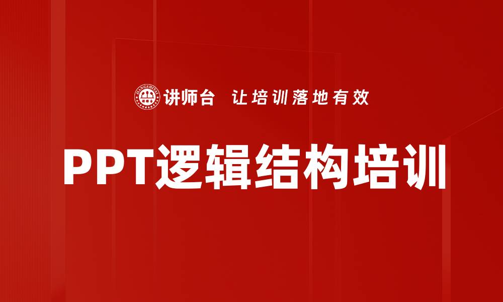 文章PPT逻辑结构培训的缩略图