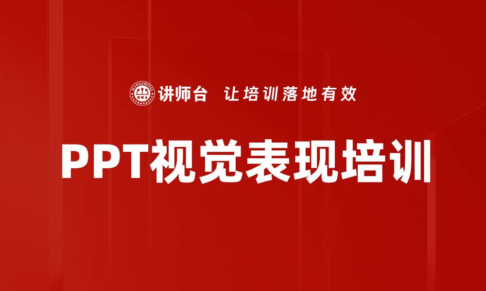 文章PPT视觉表现培训的缩略图