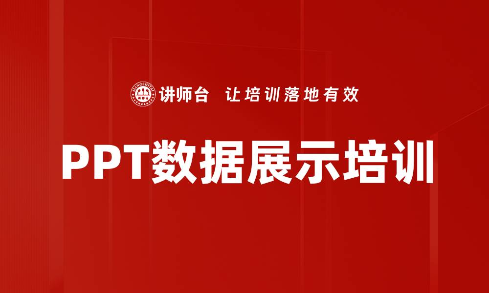 文章PPT数据展示培训的缩略图