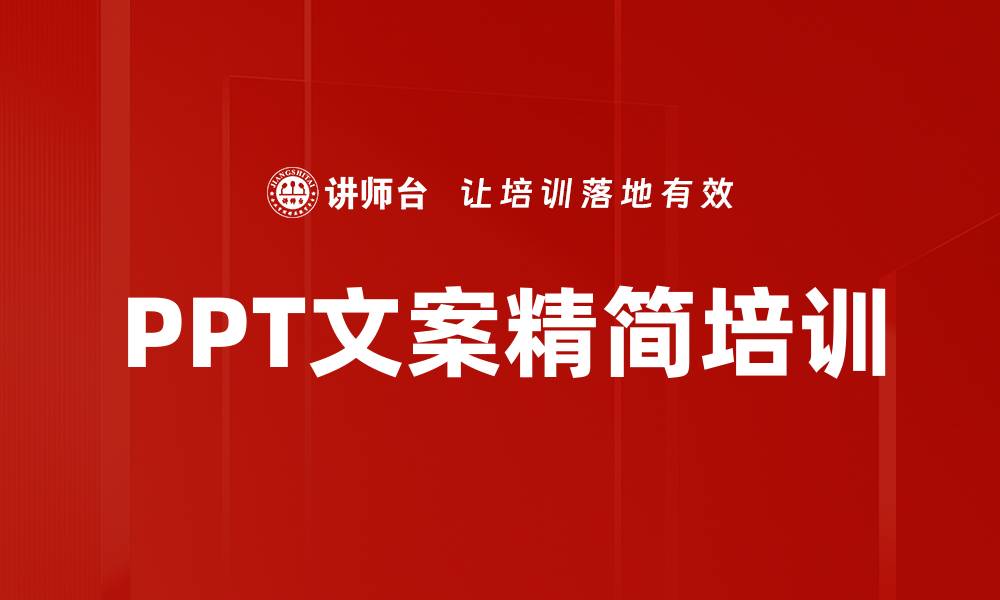 文章PPT文案精简培训的缩略图