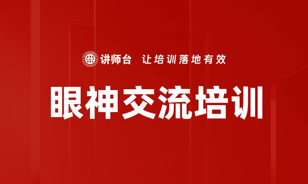 文章眼神交流培训的缩略图