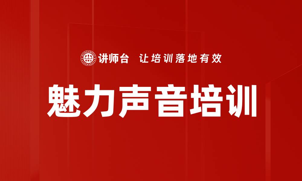 魅力声音培训