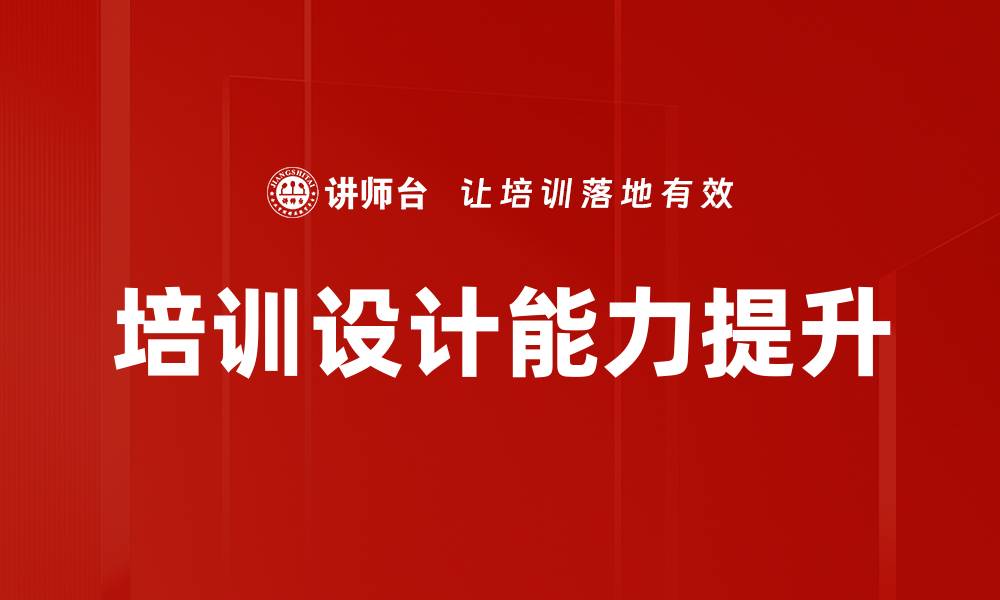 文章培训设计能力提升的缩略图