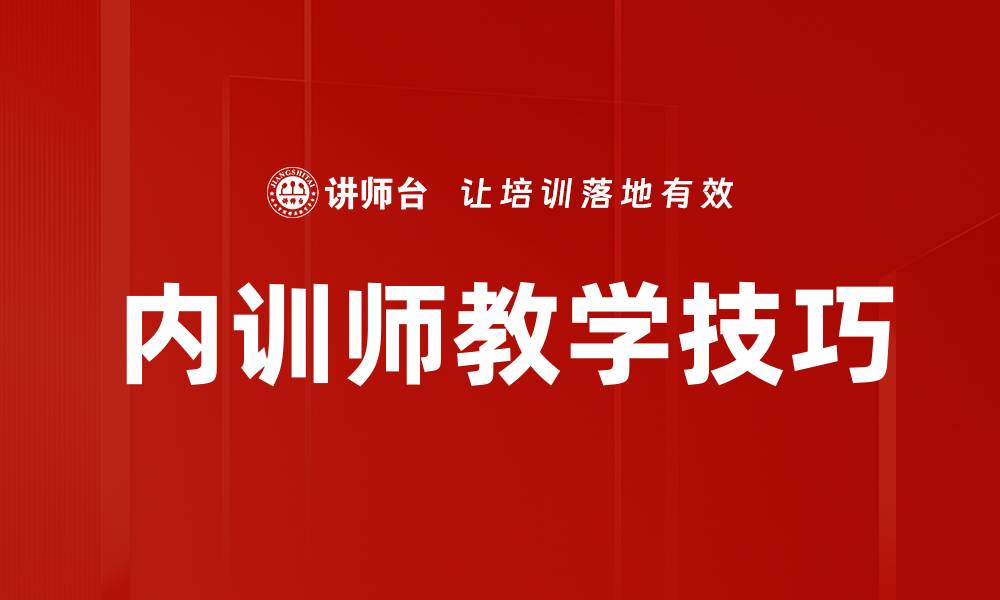 文章内训师教学技巧的缩略图