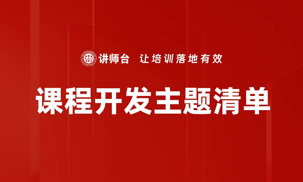 课程开发主题清单