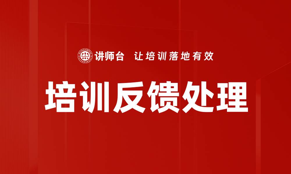 文章培训反馈处理的缩略图