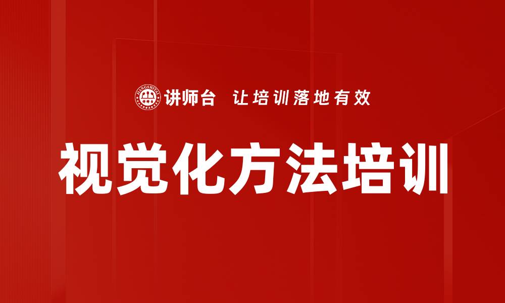 视觉化方法培训