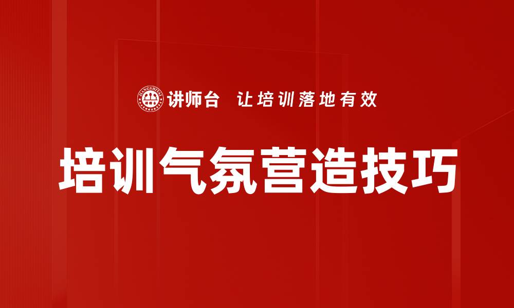 培训气氛营造技巧