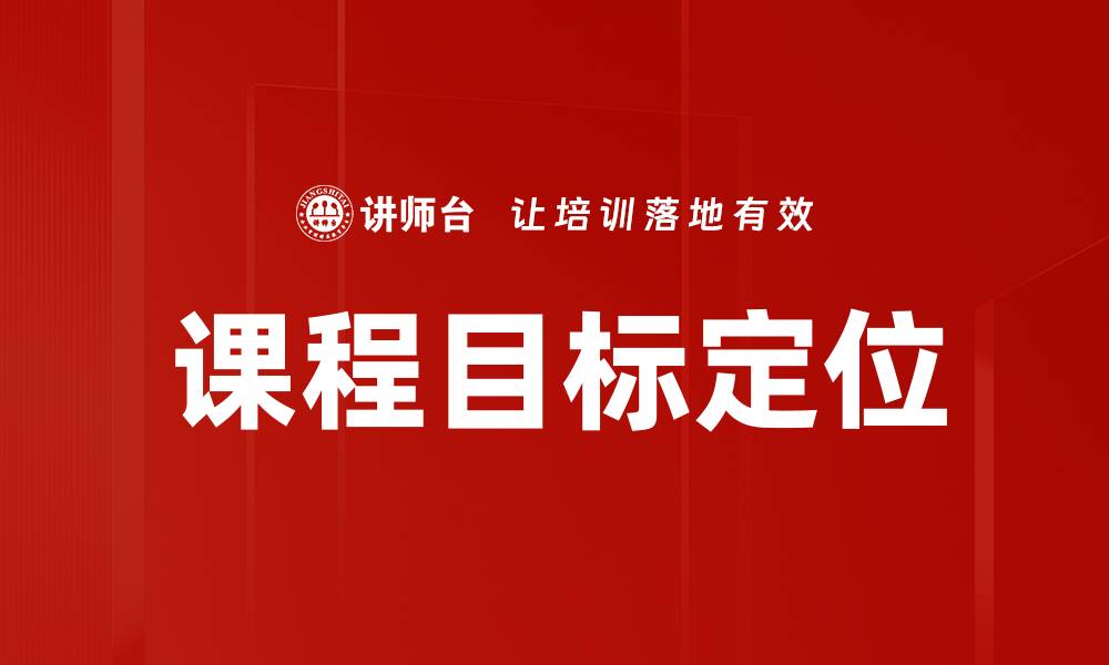 文章课程目标定位的缩略图
