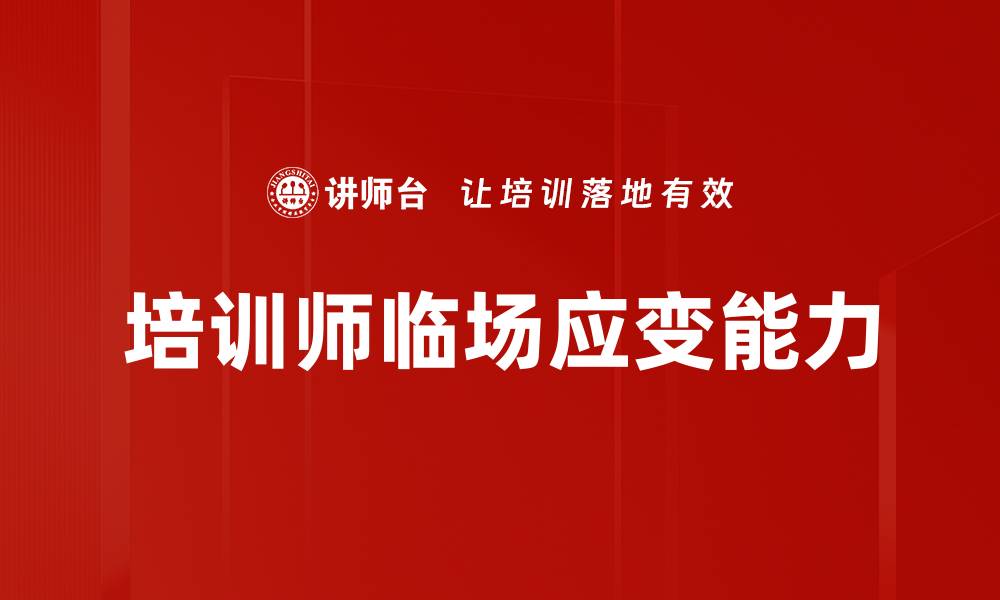 文章培训师临场应变能力的缩略图