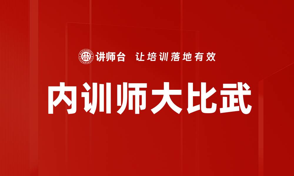 文章内训师大比武的缩略图