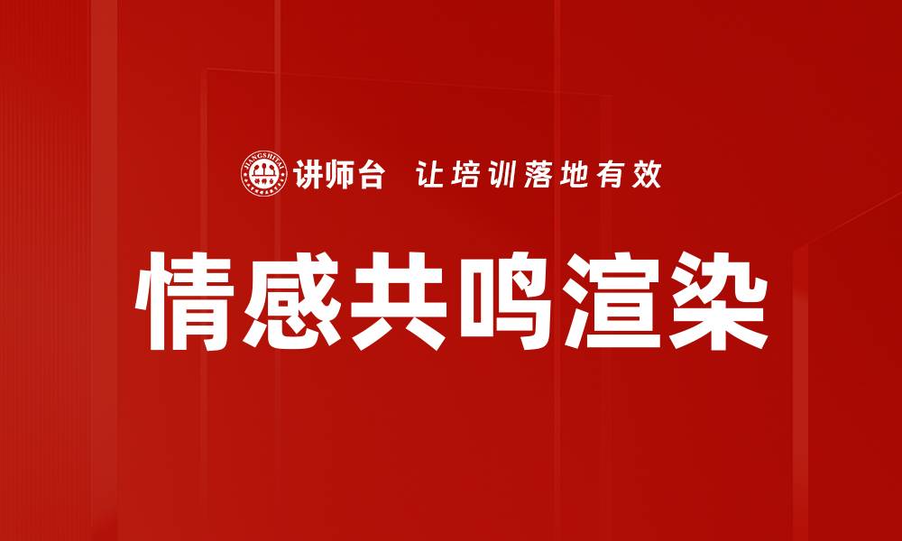文章情感共鸣渲染的缩略图