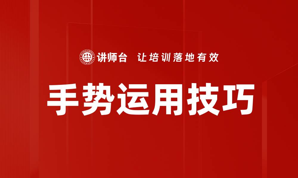 文章手势运用技巧的缩略图
