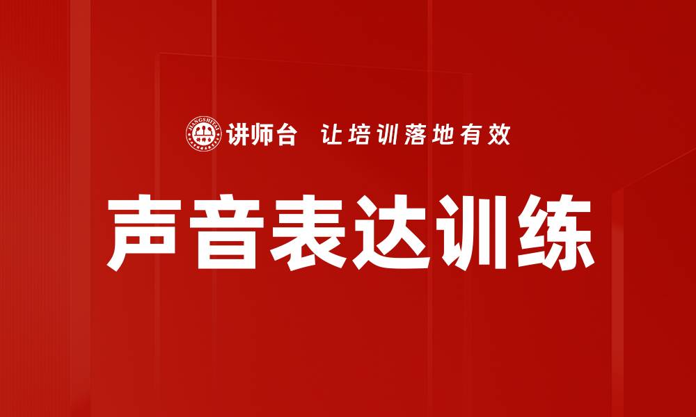 文章声音表达训练的缩略图