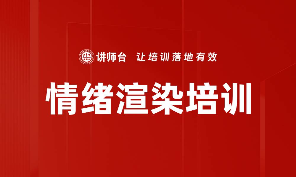 文章情绪渲染培训的缩略图