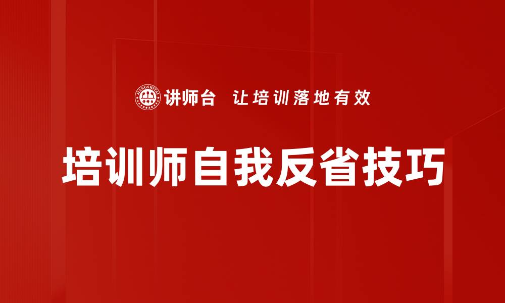 文章培训师自我反省技巧的缩略图