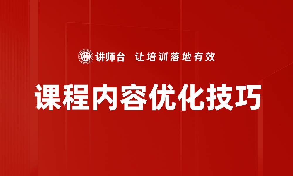 文章课程内容优化技巧的缩略图
