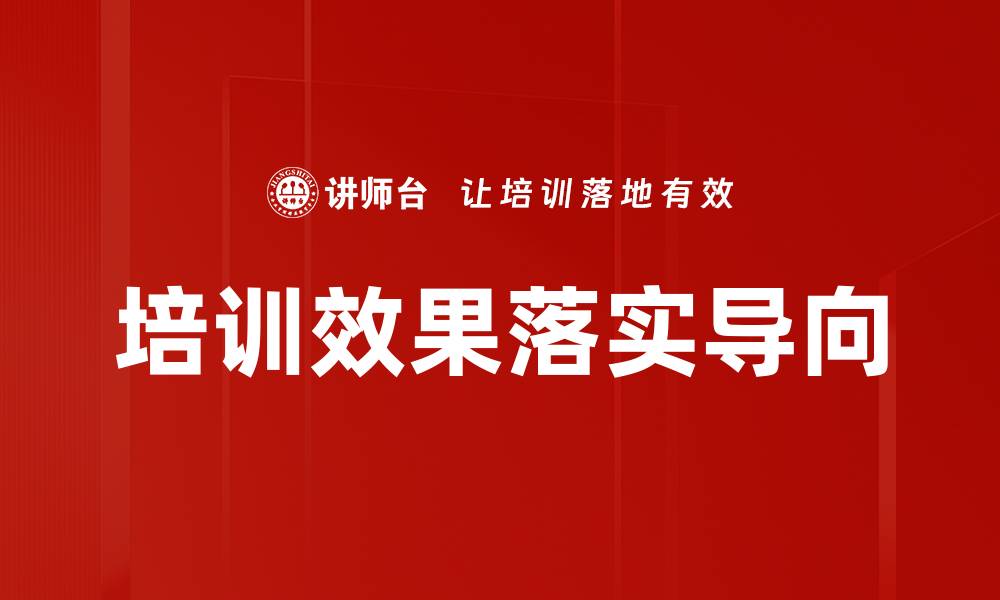 文章培训效果落实导向的缩略图
