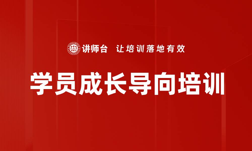 文章学员成长导向培训的缩略图