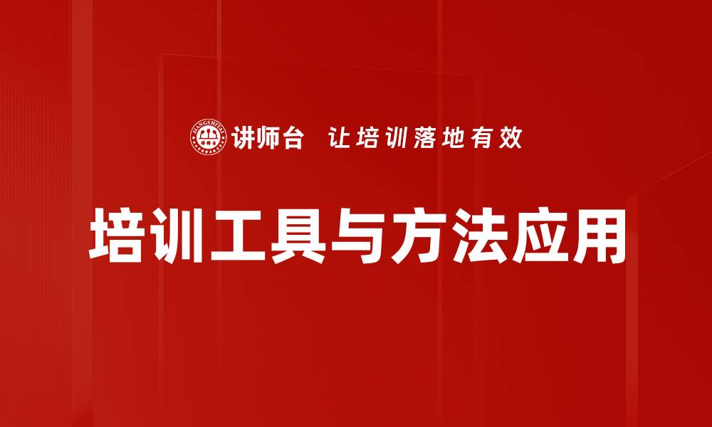 文章培训工具与方法应用的缩略图