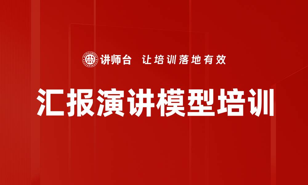 文章汇报演讲模型培训的缩略图