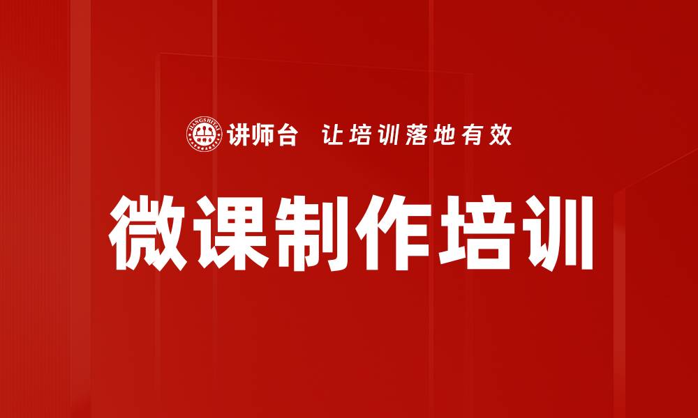 文章微课制作培训的缩略图