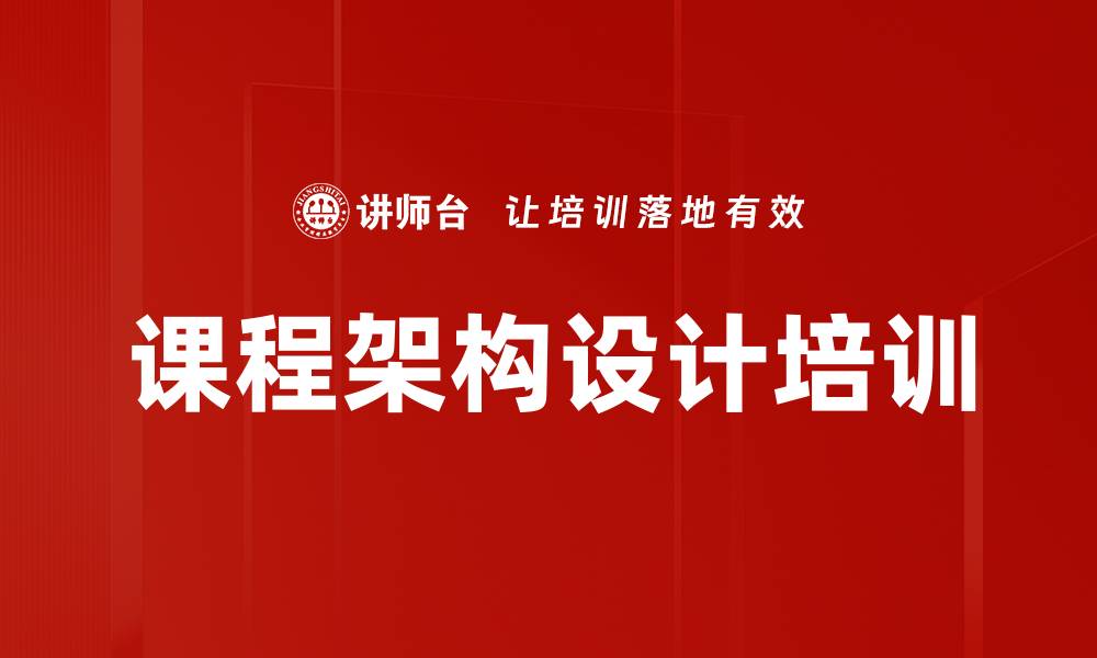 文章课程架构设计培训的缩略图