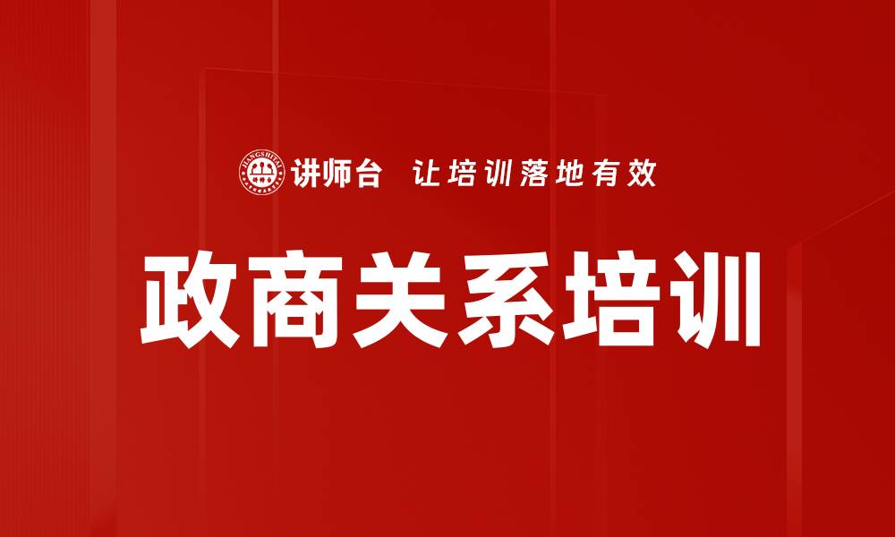 文章政商关系培训的缩略图