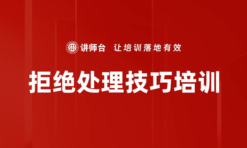 文章拒绝处理技巧培训的缩略图