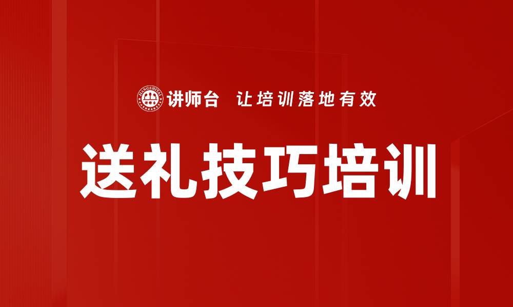 文章送礼技巧培训的缩略图
