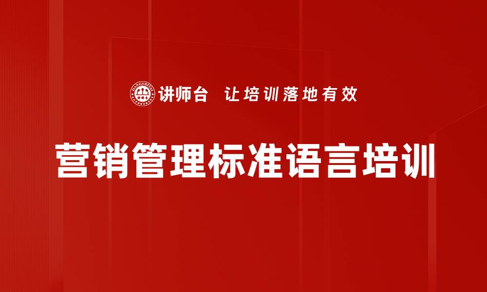 文章营销管理标准语言培训的缩略图