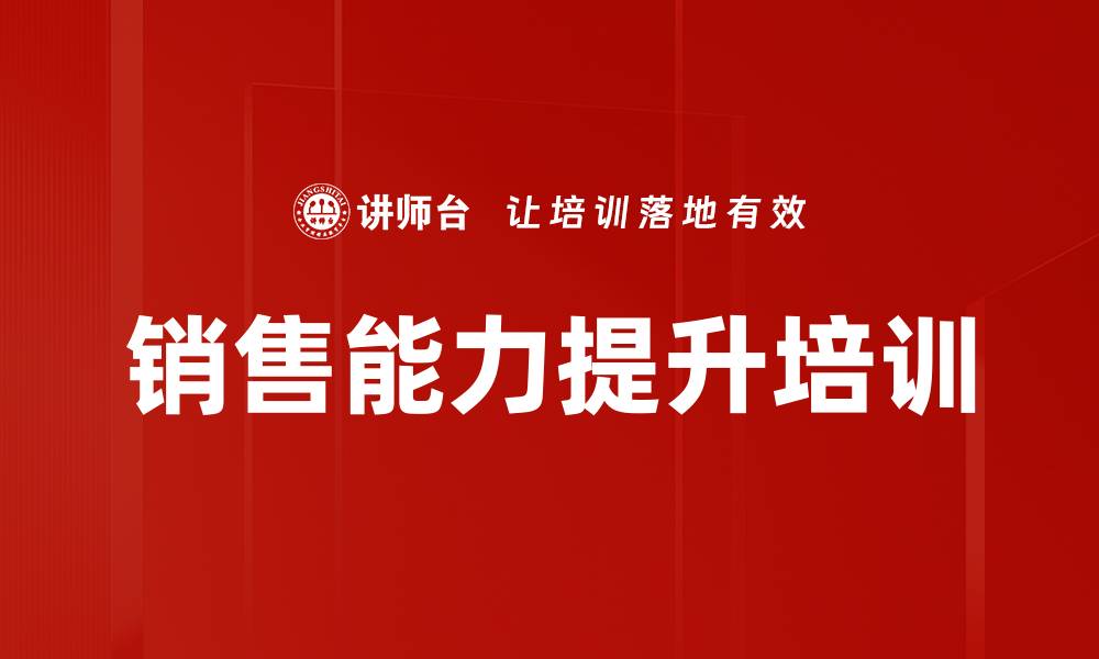 文章销售能力提升培训的缩略图