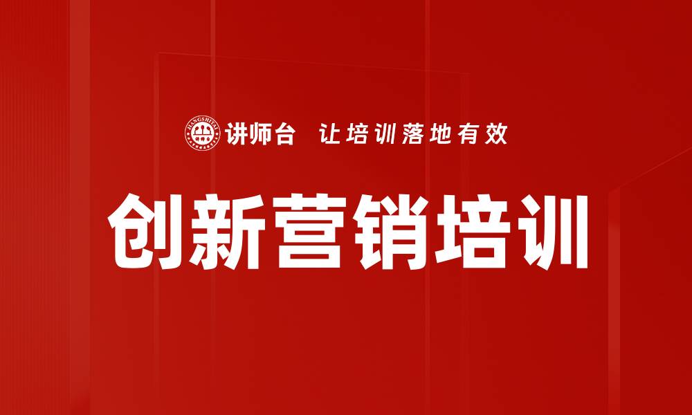 文章创新营销培训的缩略图