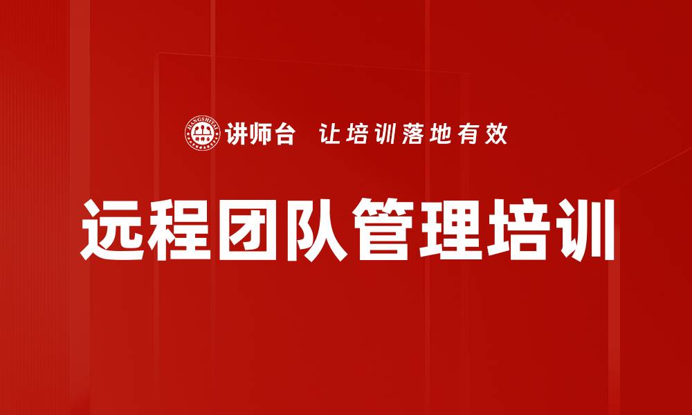 文章远程团队管理培训的缩略图