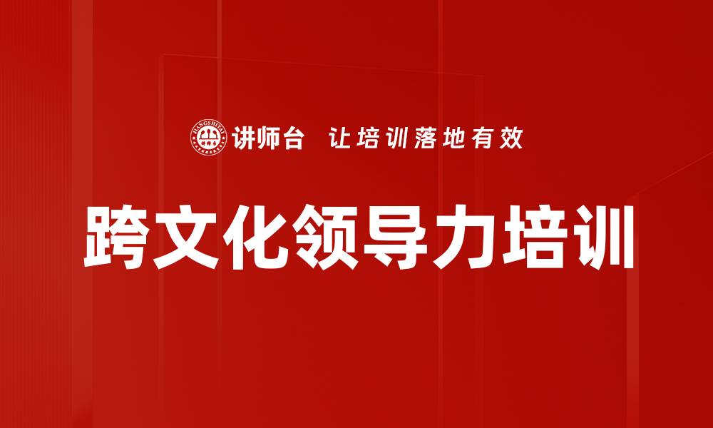 跨文化领导力培训