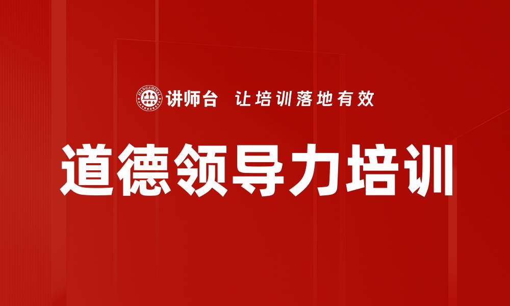 文章道德领导力培训的缩略图