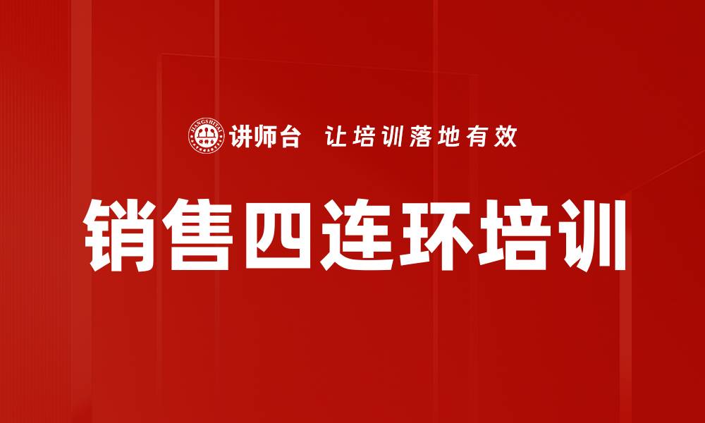 文章销售四连环培训的缩略图