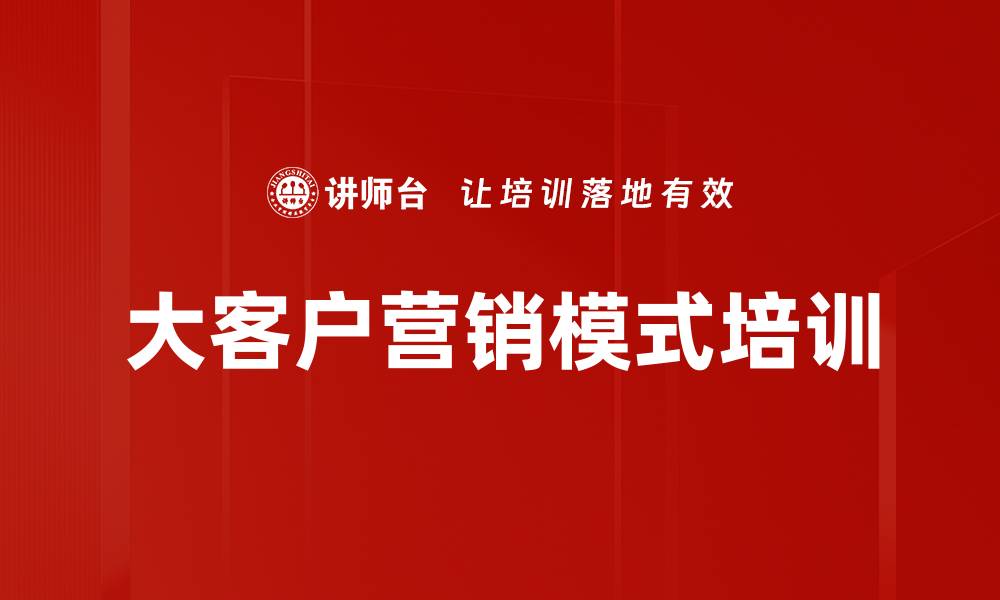 大客户营销模式培训