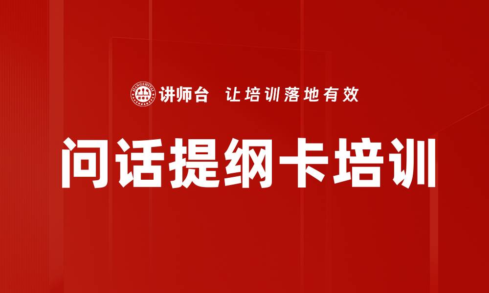 文章问话提纲卡培训的缩略图
