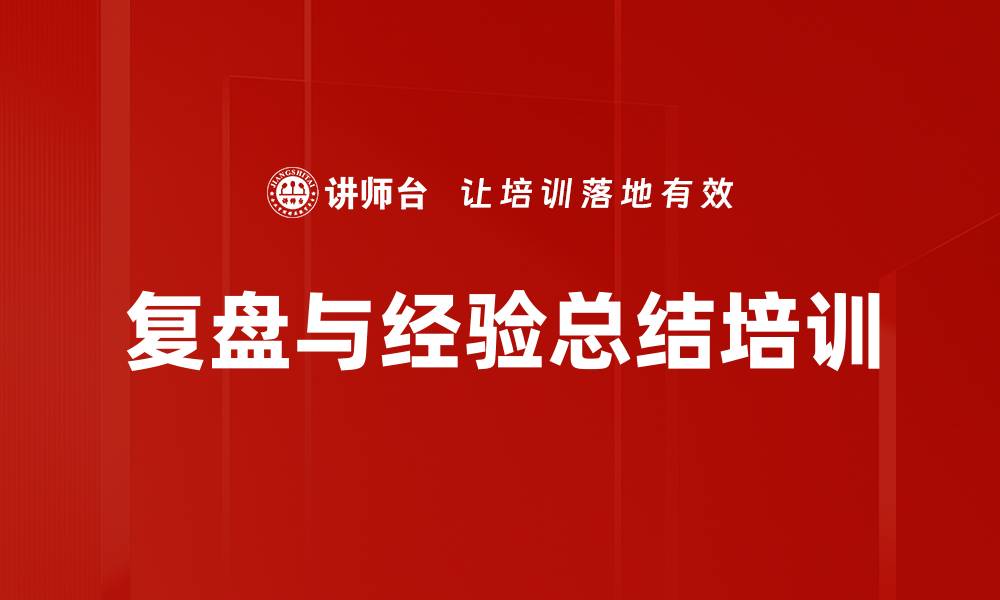 文章复盘与经验总结培训的缩略图