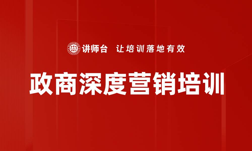 政商深度营销培训
