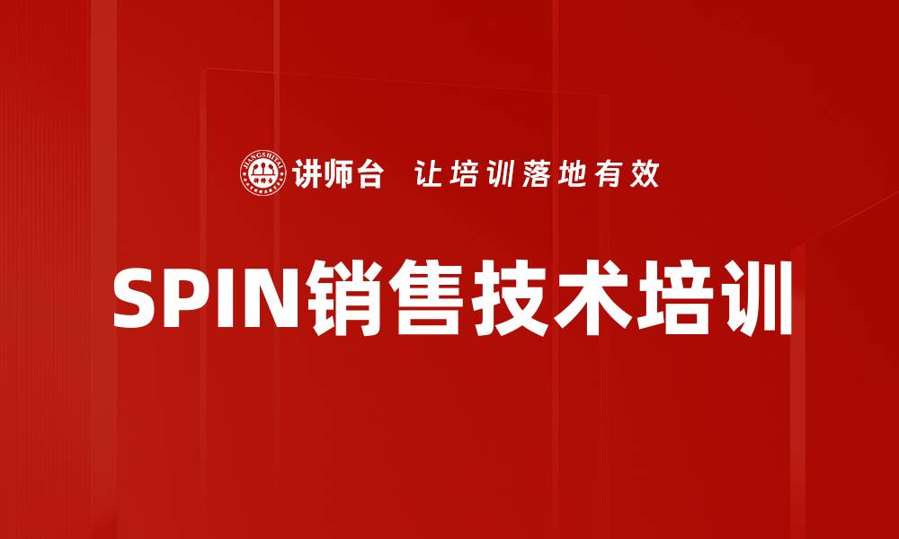 文章SPIN销售技术培训的缩略图