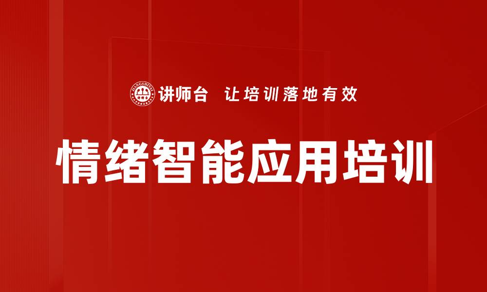 情绪智能应用培训