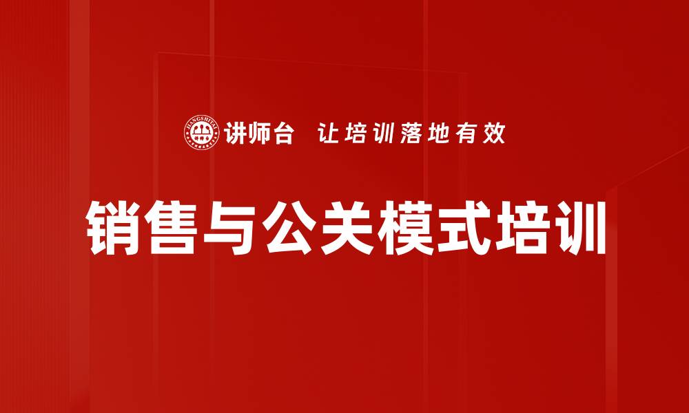 文章销售与公关模式培训的缩略图