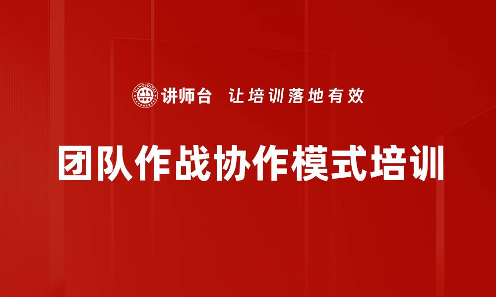 文章团队作战协作模式培训的缩略图