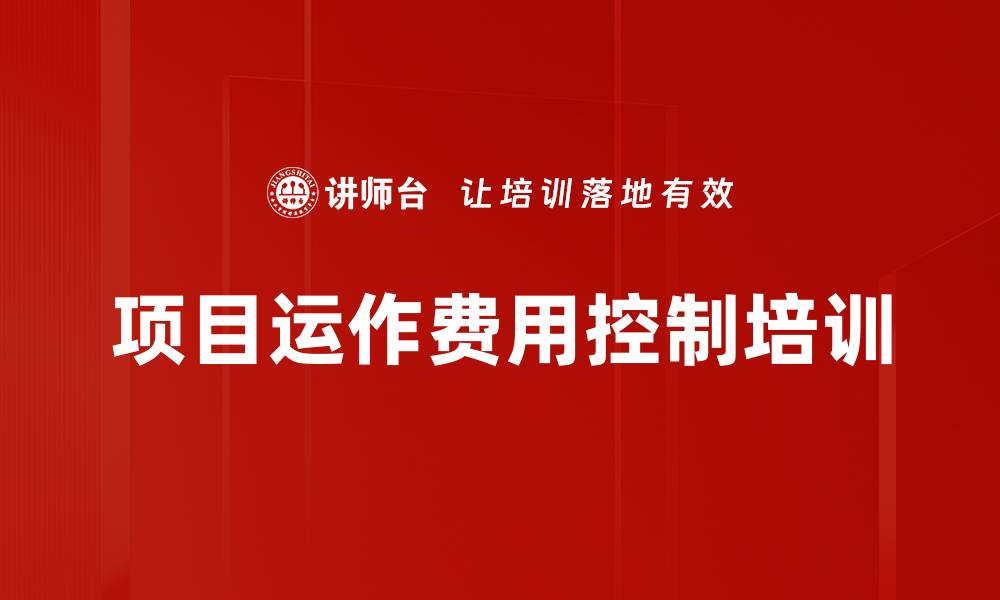 项目运作费用控制培训