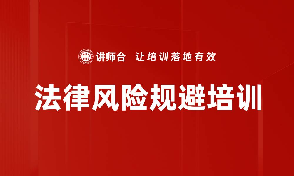 文章法律风险规避培训的缩略图