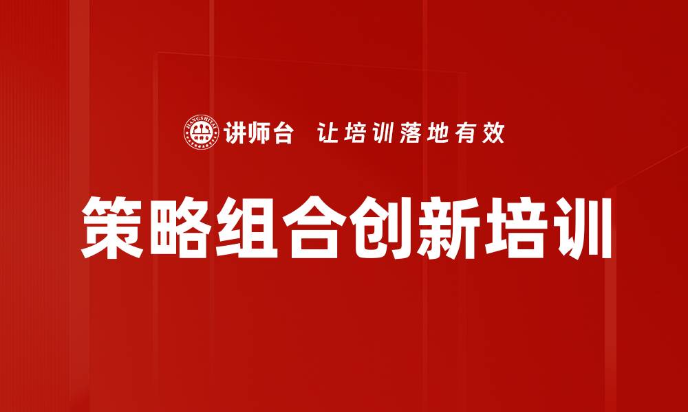 文章策略组合创新培训的缩略图