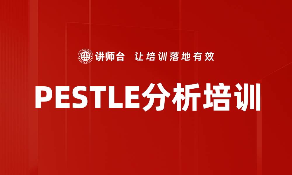 PESTLE分析培训
